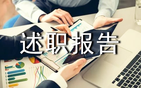 安全管理人员述职报告精品(9篇)
