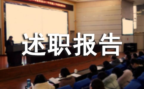 医师个人工作述职报告(合集)