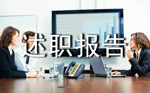工会主席述职报告(热门)