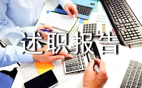 售后服务个人述职报告