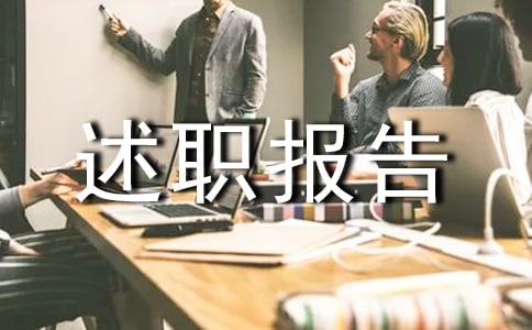 中控述职报告