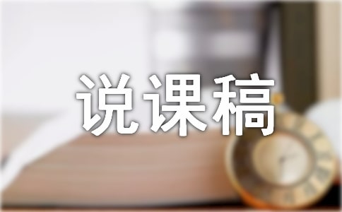 中班语言说课稿(精选6篇)