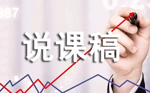 高中信息技术说课稿模板