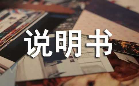 推进创业移民项目说明书