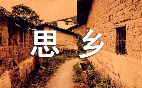 思乡的诗句