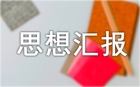 2009年10月党员思想汇报