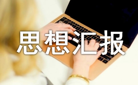 4月进党积极分子思想汇报