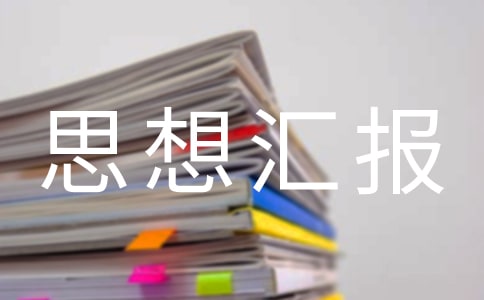 2011年大学在校生的党校思想汇报范文