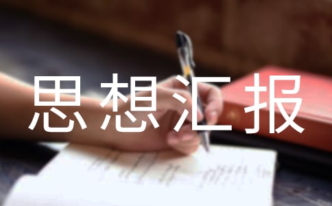 党员的思想汇报范文通用版