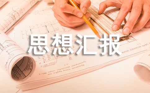 09年预备党员思想汇报