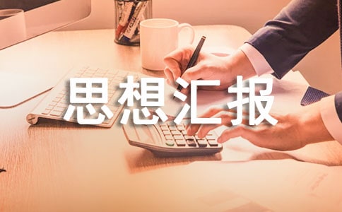入党转正思想汇报格式范文
