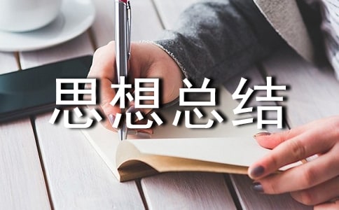 做义工思想总结