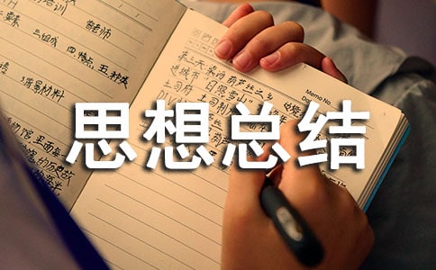听课思想总结