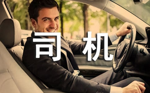 2018年8月司机个人工作总结范文