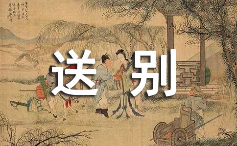 浅论古代送别诗的情感类别