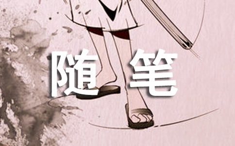 生活随笔经典语录