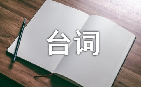 死亡诗社经典台词