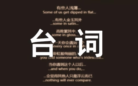 步步惊心经典台词介绍