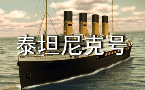 泰坦尼克号的台词