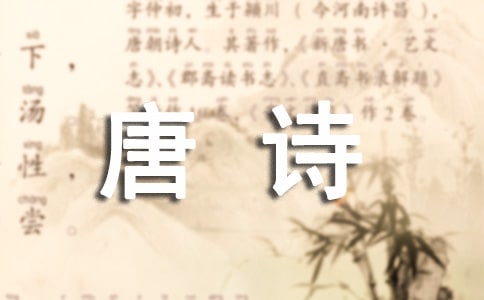 从唐诗中的“月”浅析唐代诗人的忧患意识和感伤色彩