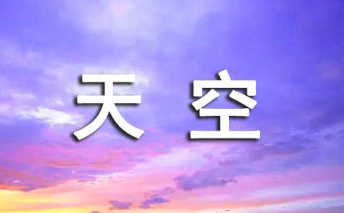 仰望天空的说说