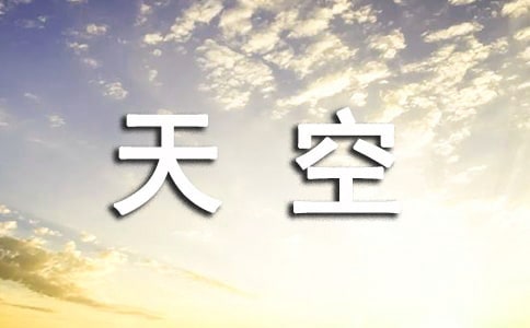 最新天空观察日记