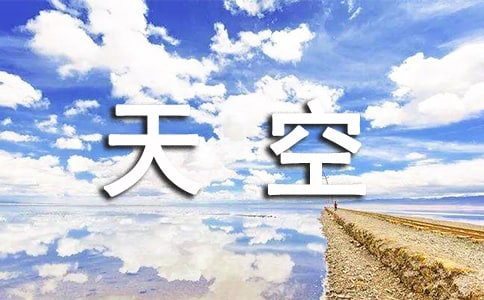 天空很美的说说
