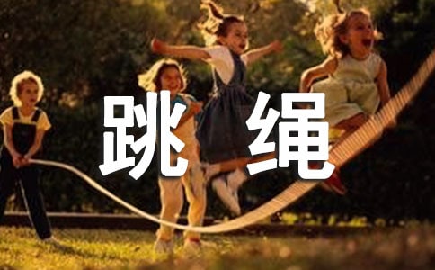 高校开设花样跳绳的可行性研究