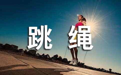 跳绳比赛活动总结(15篇)