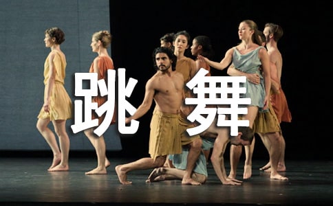 《不如跳舞》的经典台词