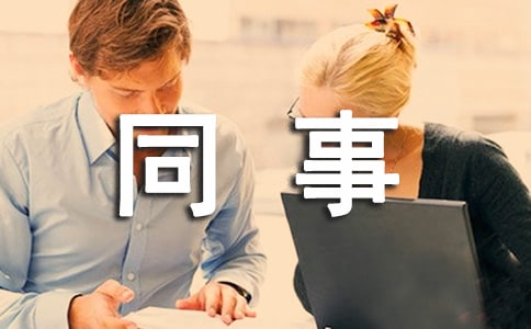 给同事感谢信