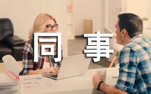 病人同事感谢信