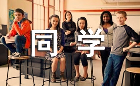 搞笑同学会发言稿