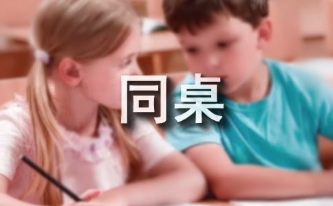 致同桌的说说