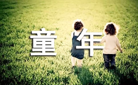 童年朋友圈说说心语80句精选