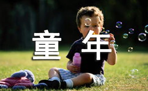 初中日记:童年趣事