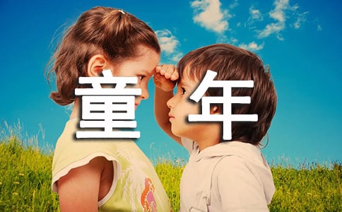 《童年的秘密》读书心得