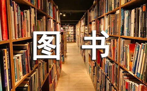 图书室工作总结范文