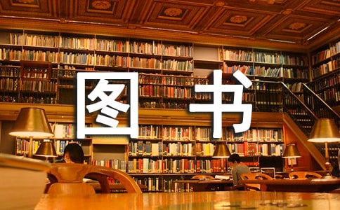 竞选图书管理员发言稿