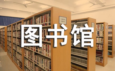 高职院校图书馆服务建设对校园文化建设的意义及方法研究论文
