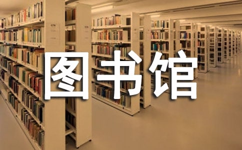 有关学校图书馆面试经验总结