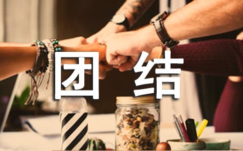 团结友爱的格言大全