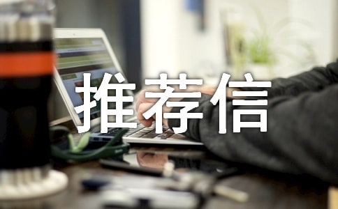 怎么写MBA推荐信