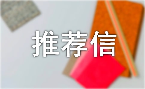 推荐信模板