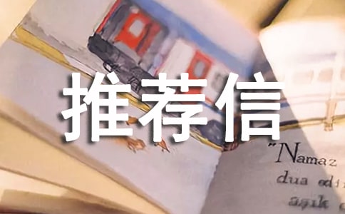英文推荐信应该怎么写