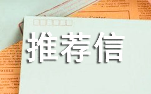 怎么写工作推荐信