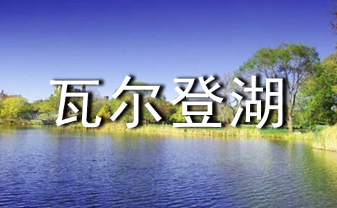 《梭罗瓦尔登湖》读书笔记