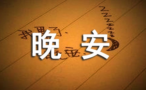 精选正能量晚安句子摘录82条