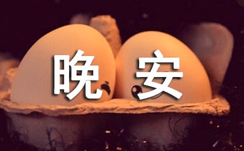 关于晚安的说说精彩