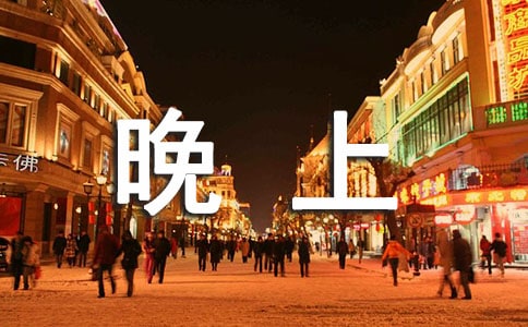关于晚上害怕的说说